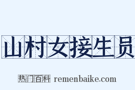 山村女接生员是什么意思的图片